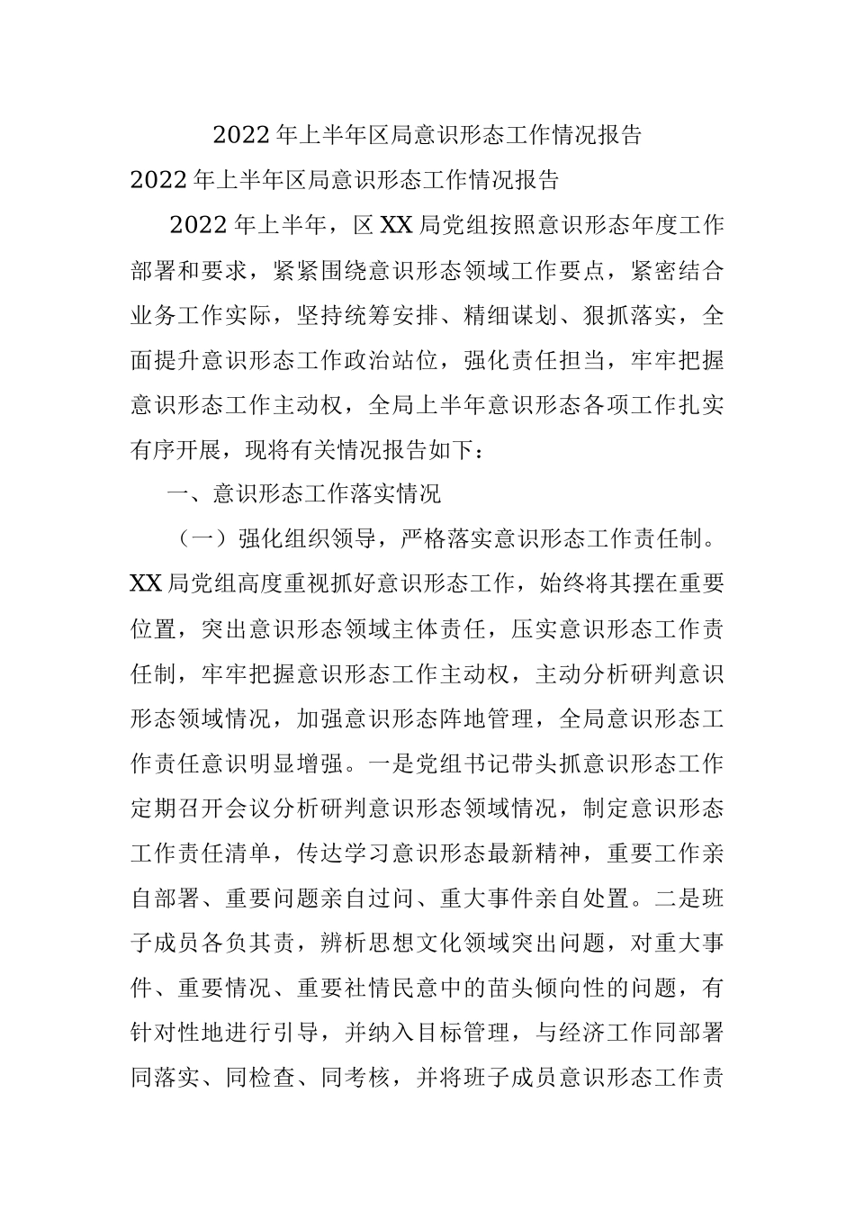 2022年上半年区局意识形态工作情况报告.docx_第1页