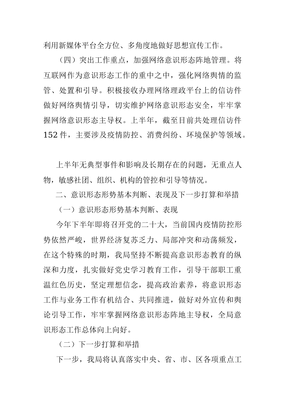 2022年上半年区局意识形态工作情况报告.docx_第3页