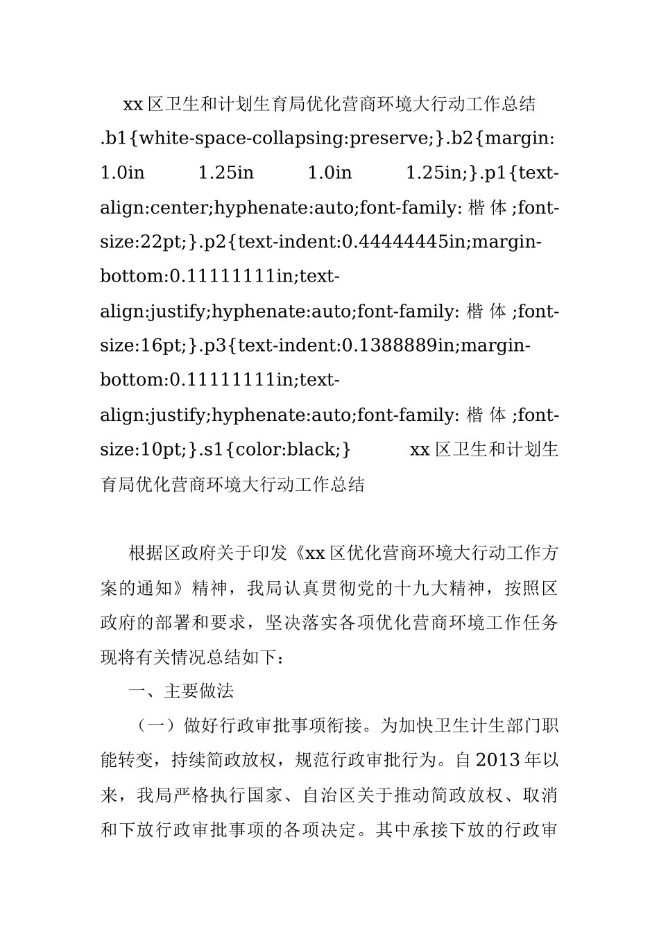 xx区卫生和计划生育局优化营商环境大行动工作总结.docx_第1页
