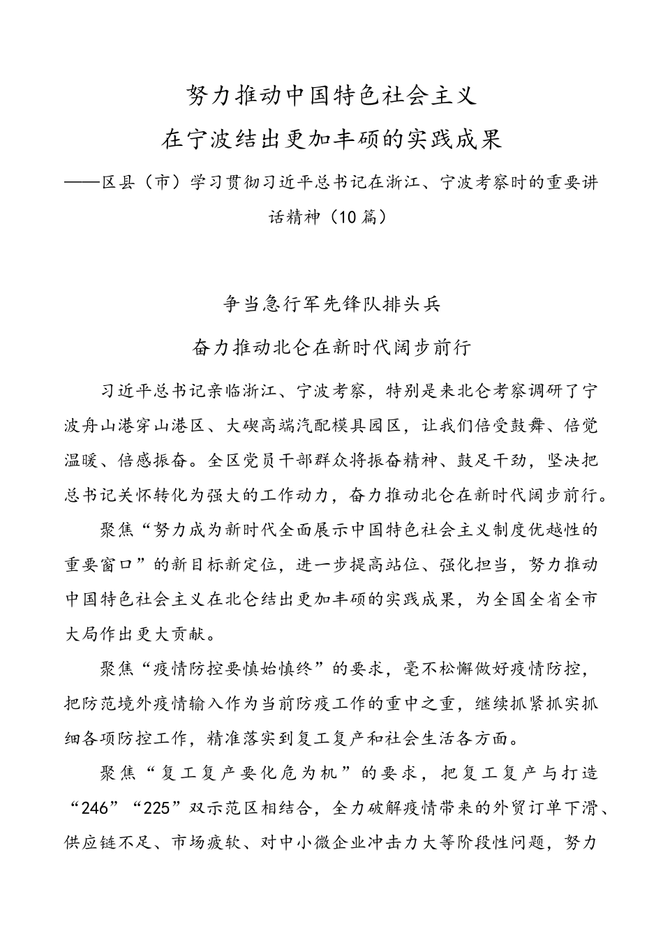 努力推动中国特色社会主义在宁波结出更加丰硕的实践成果——区县（市）学习贯彻习近平总书记在浙江、宁波考察时的重要讲话精神（10篇）.doc_第1页