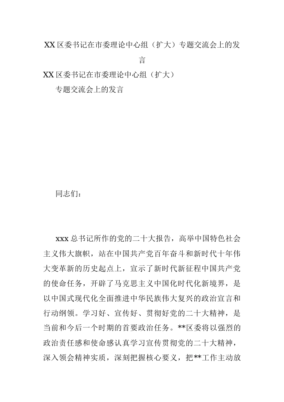 XX区委书记在市委理论中心组（扩大）专题交流会上的发言.docx_第1页