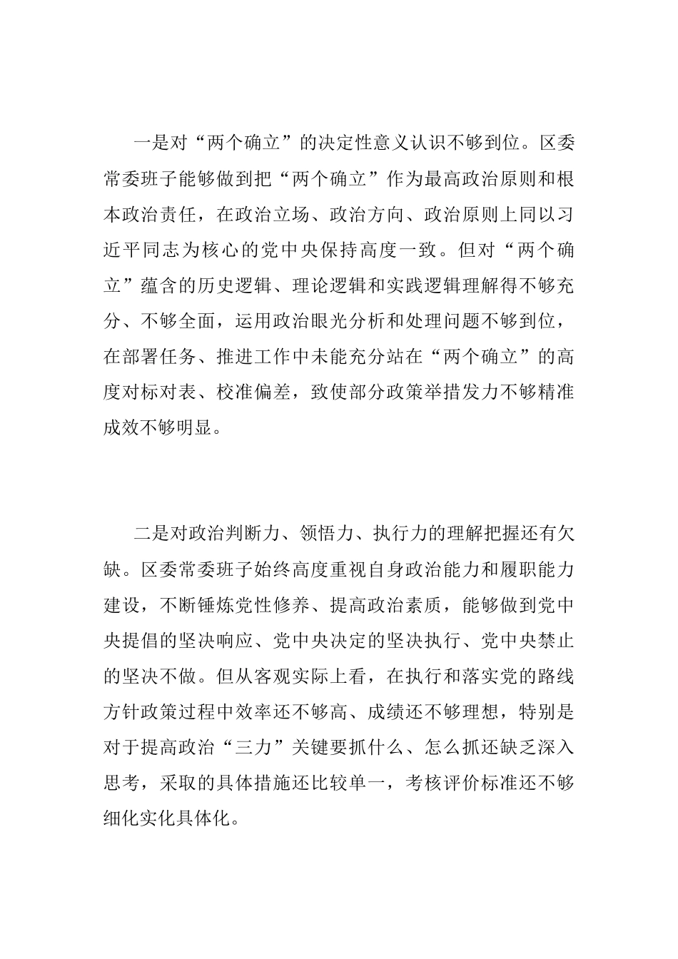 XX区委常委班子2022年度民主生活会对照检查材料（六个带头）.docx_第2页
