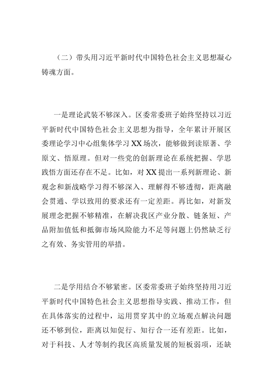 XX区委常委班子2022年度民主生活会对照检查材料（六个带头）.docx_第3页