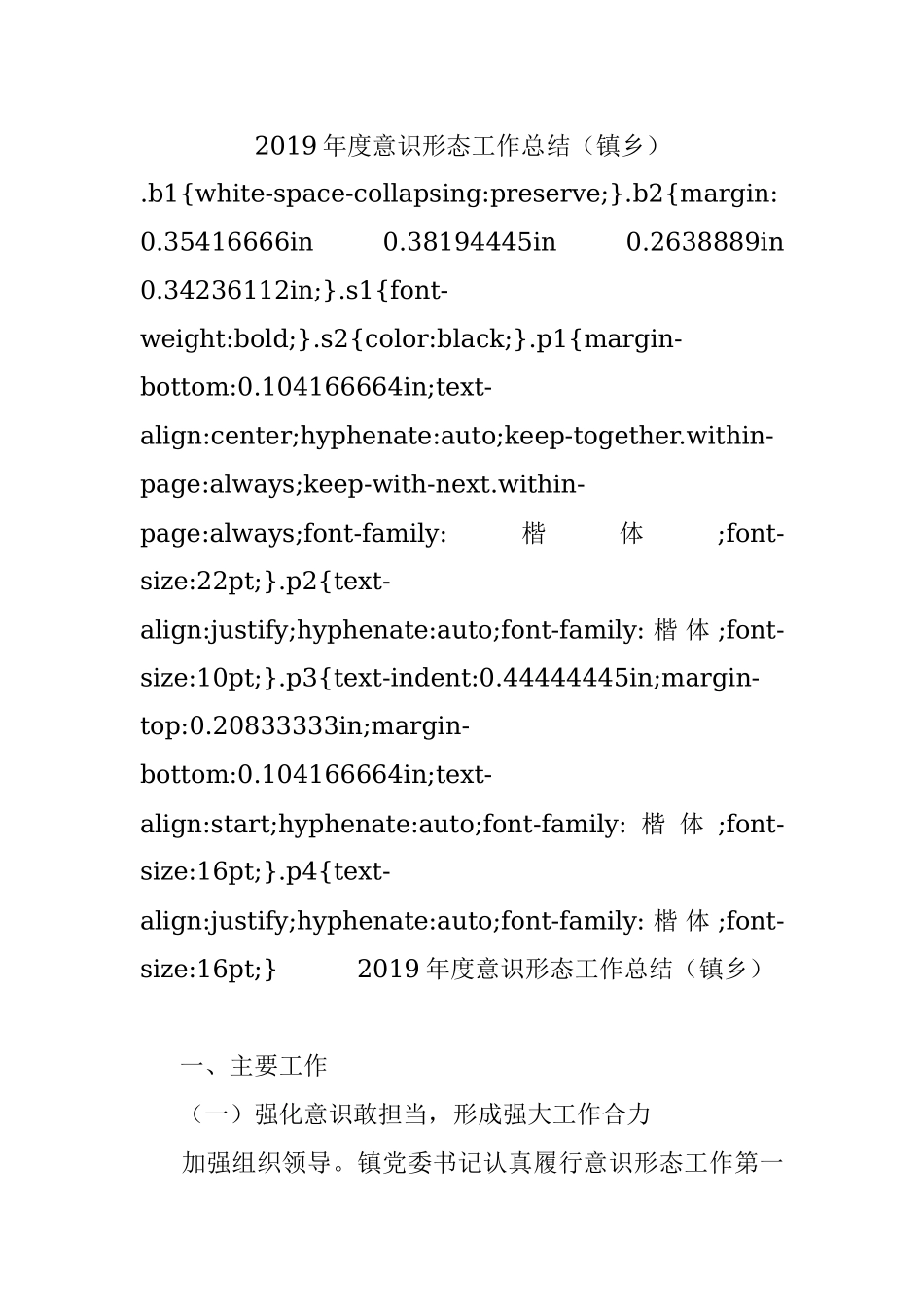2019年度意识形态工作总结（镇乡）.docx_第1页