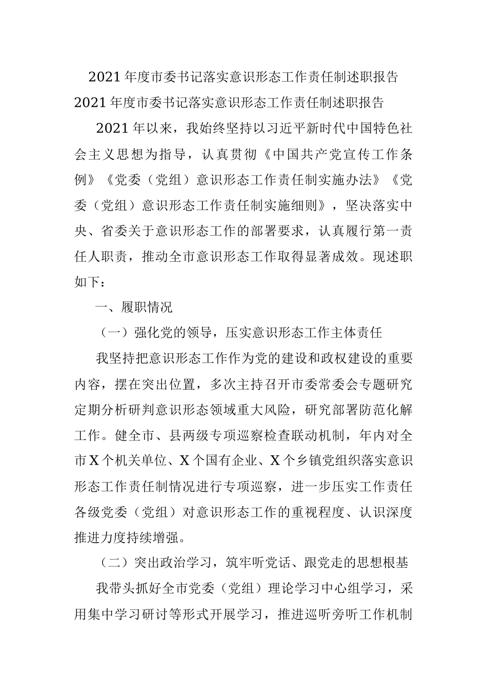 2021年度市委书记落实意识形态工作责任制述职报告.docx_第1页