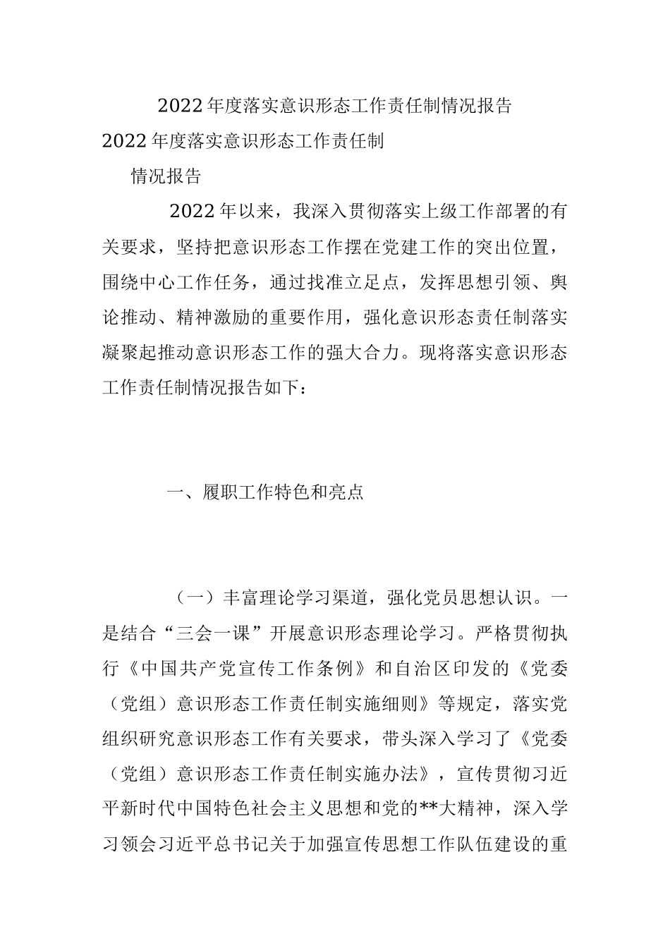 2022年度落实意识形态工作责任制情况报告.docx_第1页