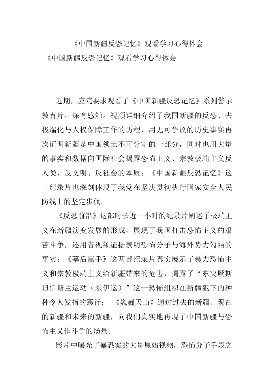 《中国新疆反恐记忆》观看学习心得体会.docx_第1页