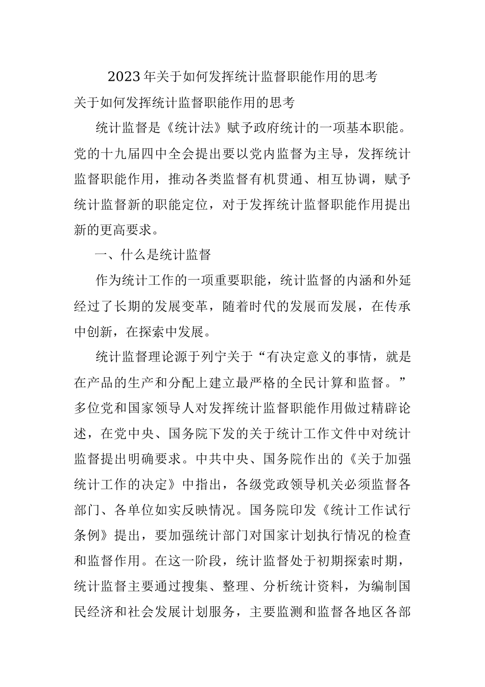 2023年关于如何发挥统计监督职能作用的思考.docx_第1页