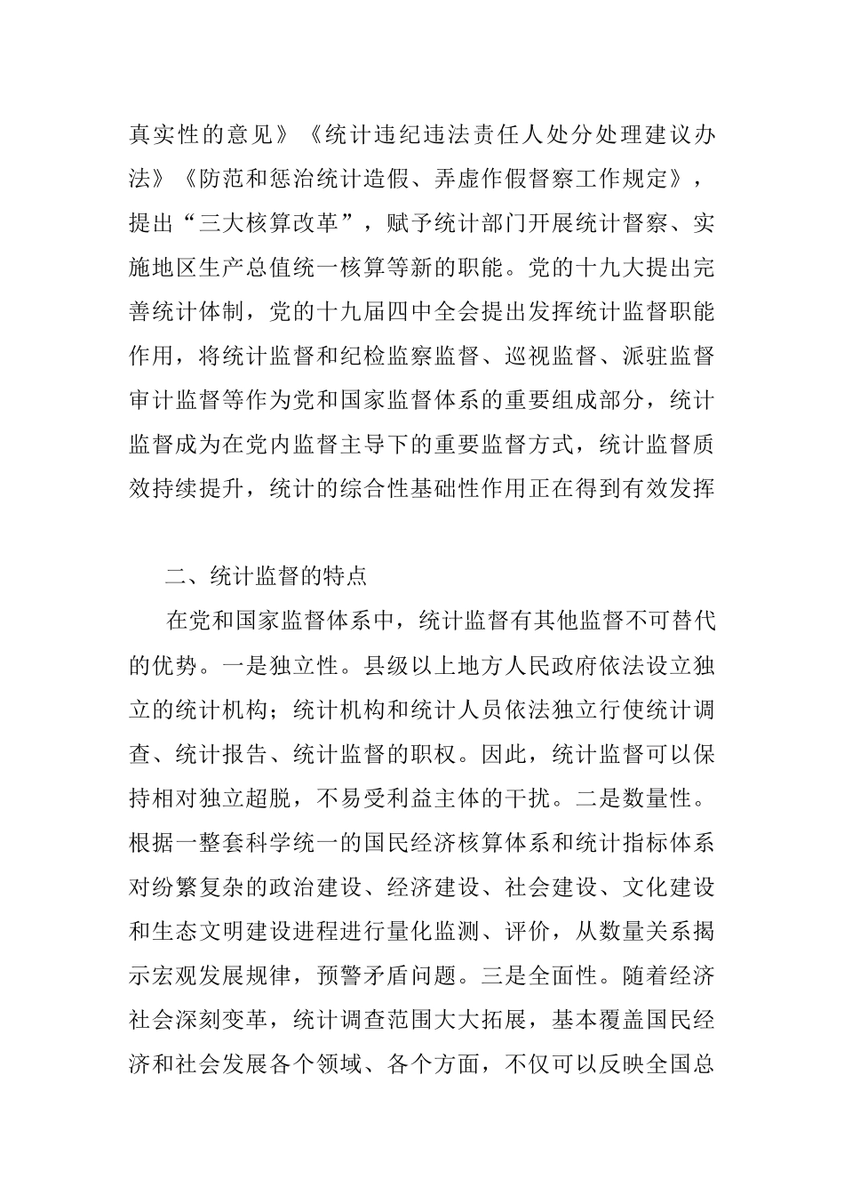 2023年关于如何发挥统计监督职能作用的思考.docx_第3页
