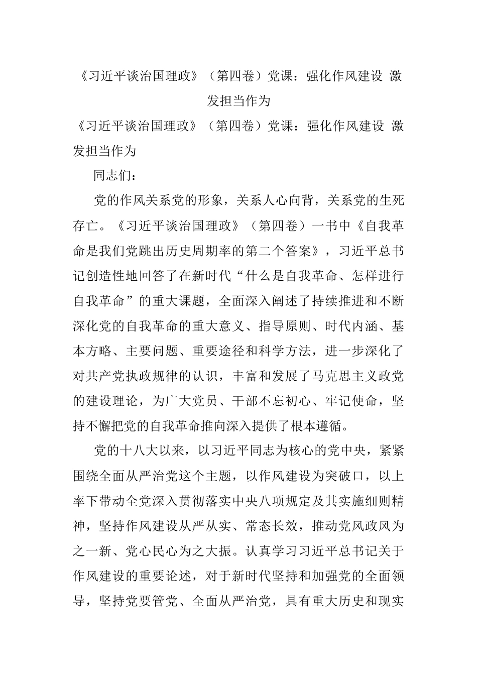 《习近平谈治国理政》（第四卷）党课：强化作风建设 激发担当作为.docx_第1页