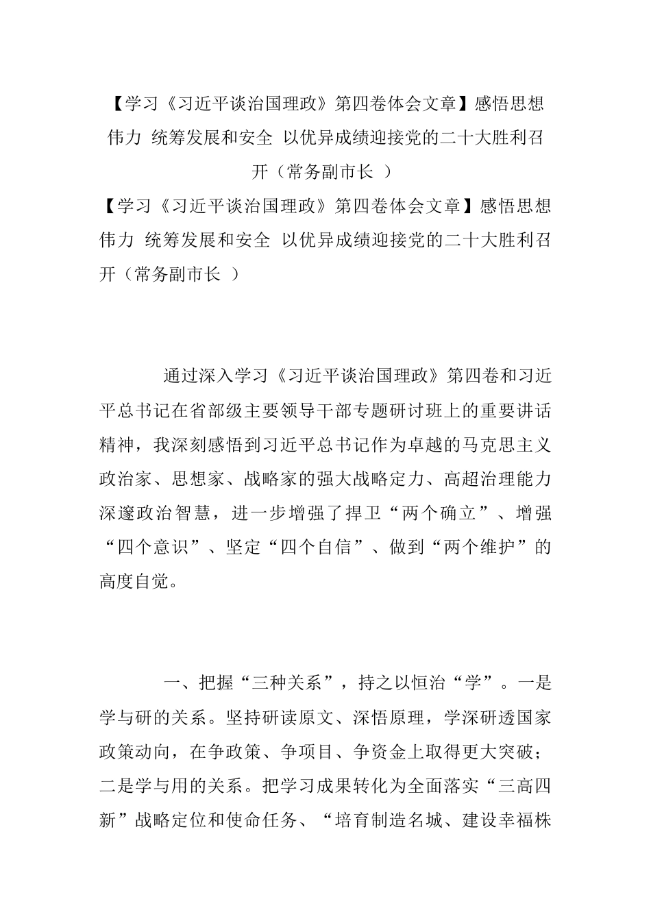 【学习《习近平谈治国理政》第四卷体会文章】感悟思想伟力 统筹发展和安全 以优异成绩迎接党的二十大胜利召开（常务副市长 ）.docx_第1页
