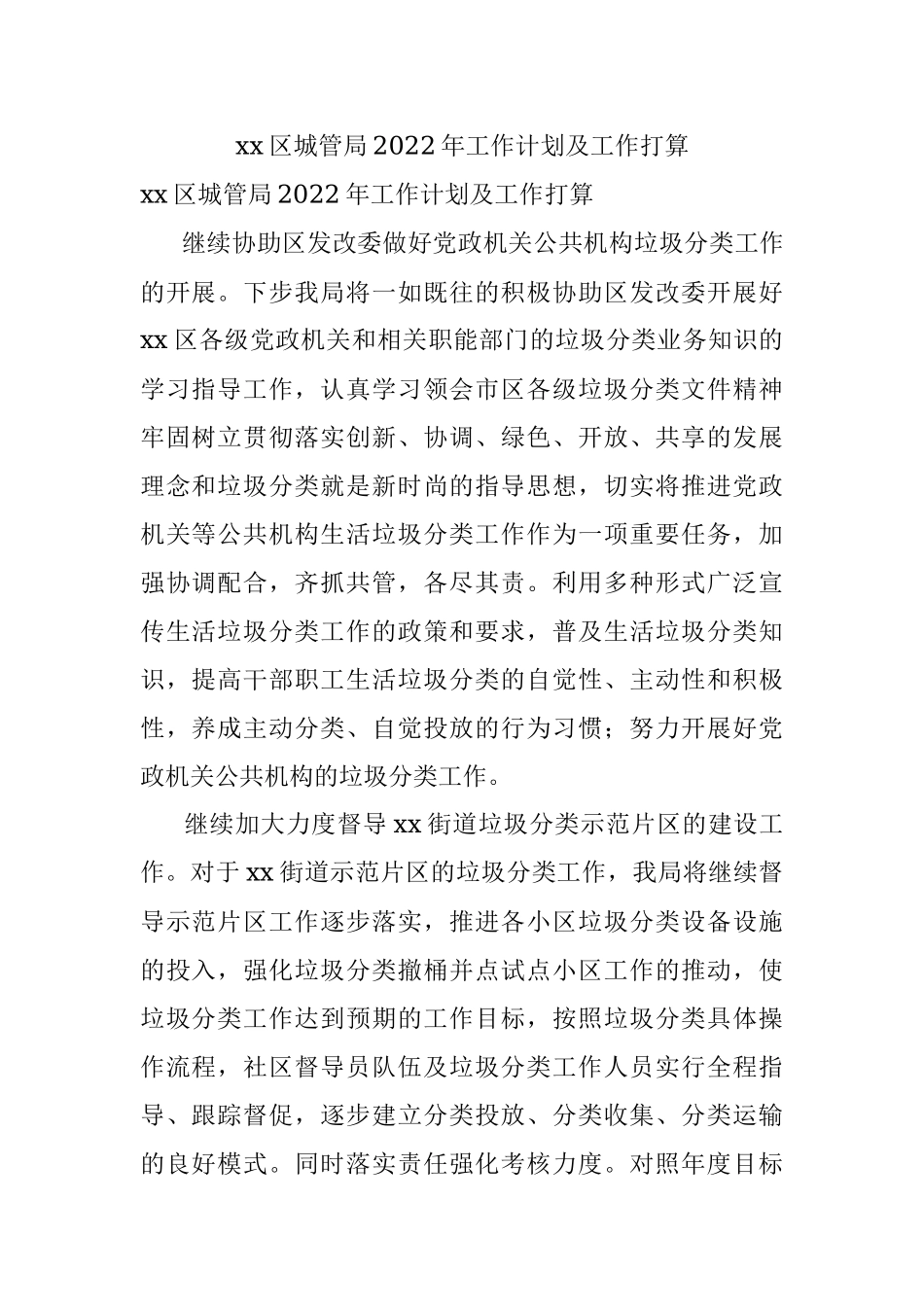 xx区城管局2022年工作计划及工作打算.docx_第1页