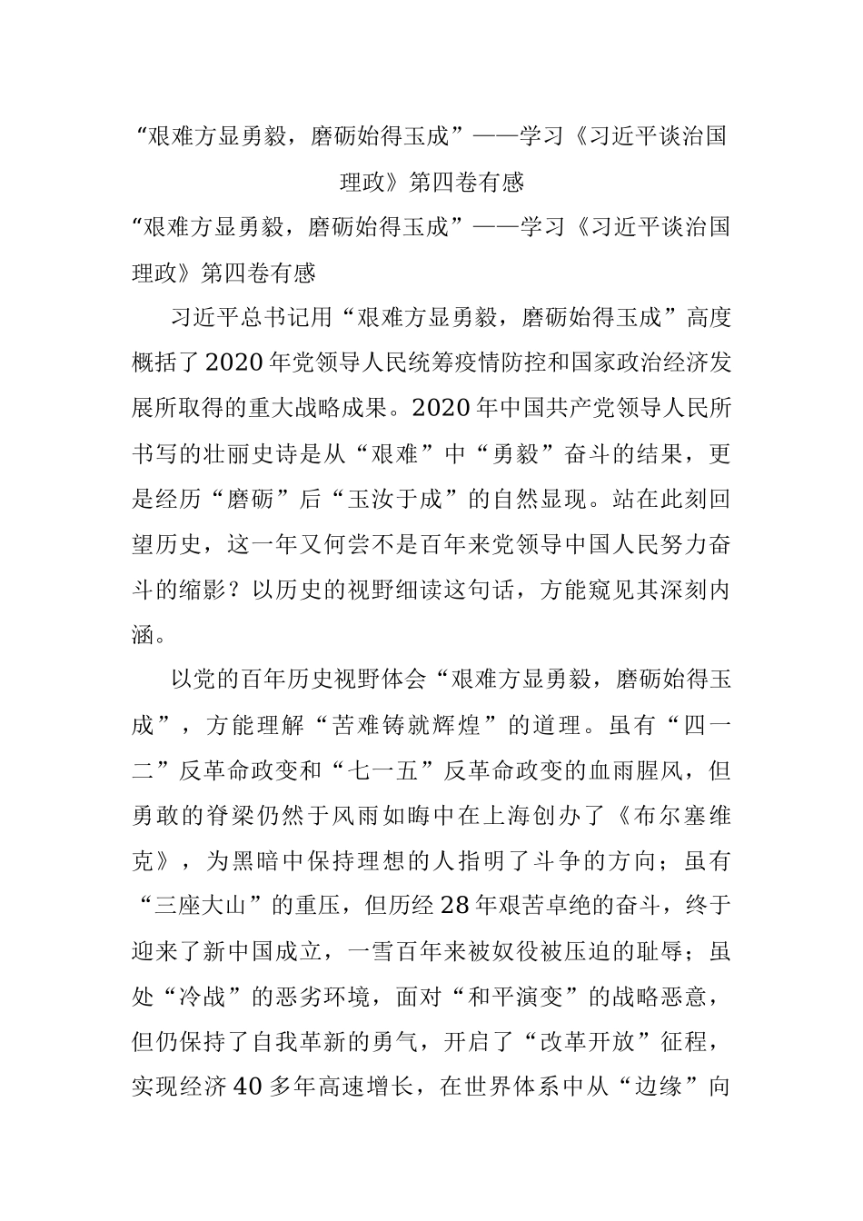 “艰难方显勇毅磨砺始得玉成”——学习《习近平谈治国理政》第四卷有感.docx_第1页