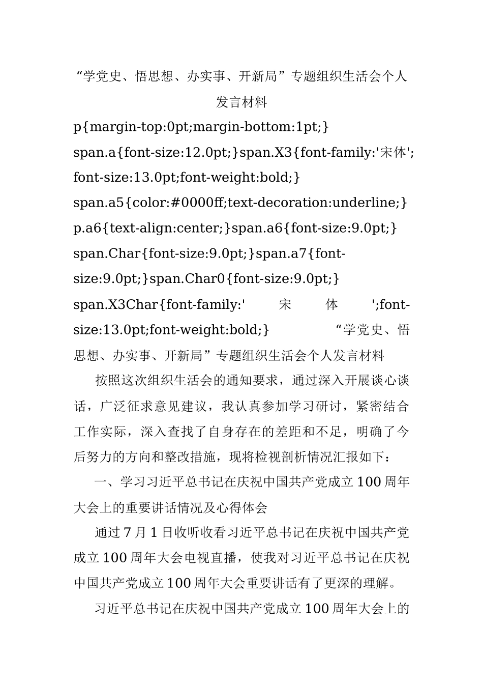 “学党史、悟思想、办实事、开新局”专题组织生活会个人发言材料.docx_第1页