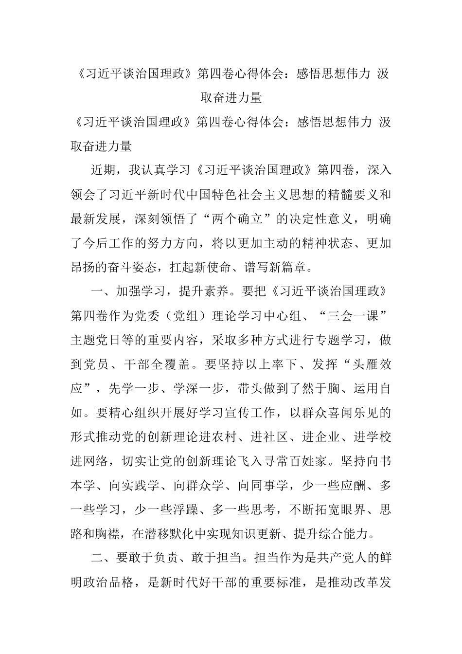 《习近平谈治国理政》第四卷心得体会：感悟思想伟力 汲取奋进力量.docx_第1页