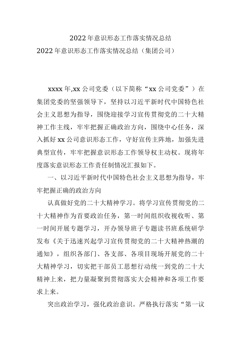 2022年意识形态工作落实情况总结.docx_第1页