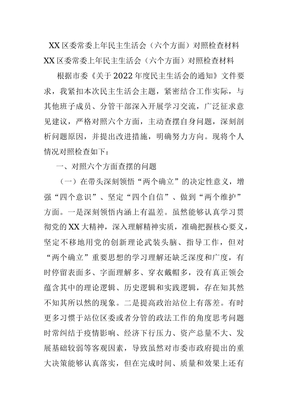 XX区委常委上年民主生活会（六个方面）对照检查材料.docx_第1页