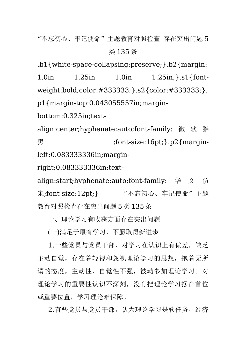 “不忘初心、牢记使命”主题教育对照检查 存在突出问题5类135条.docx_第1页