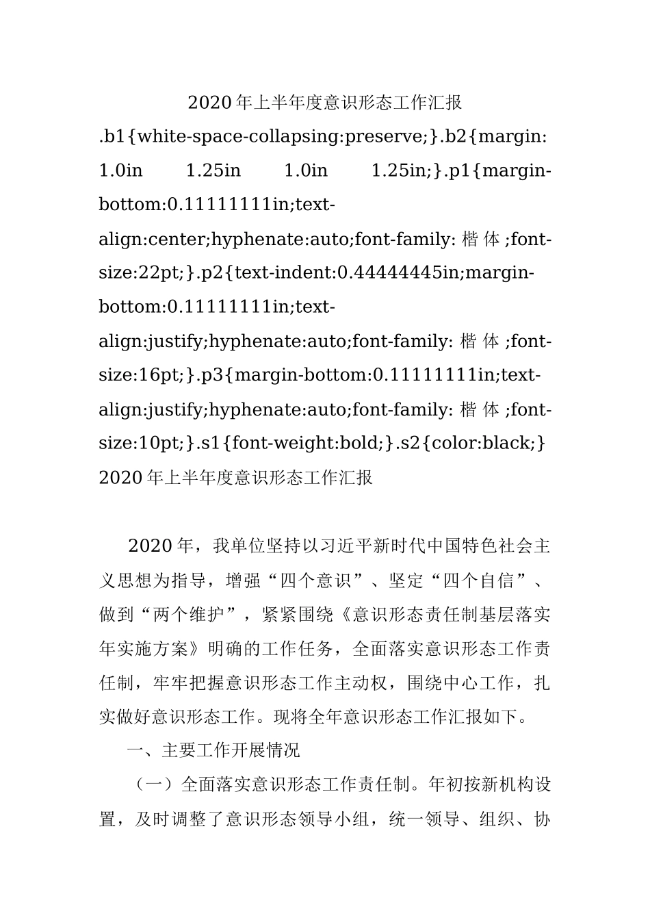 2020年上半年度意识形态工作汇报.docx_第1页