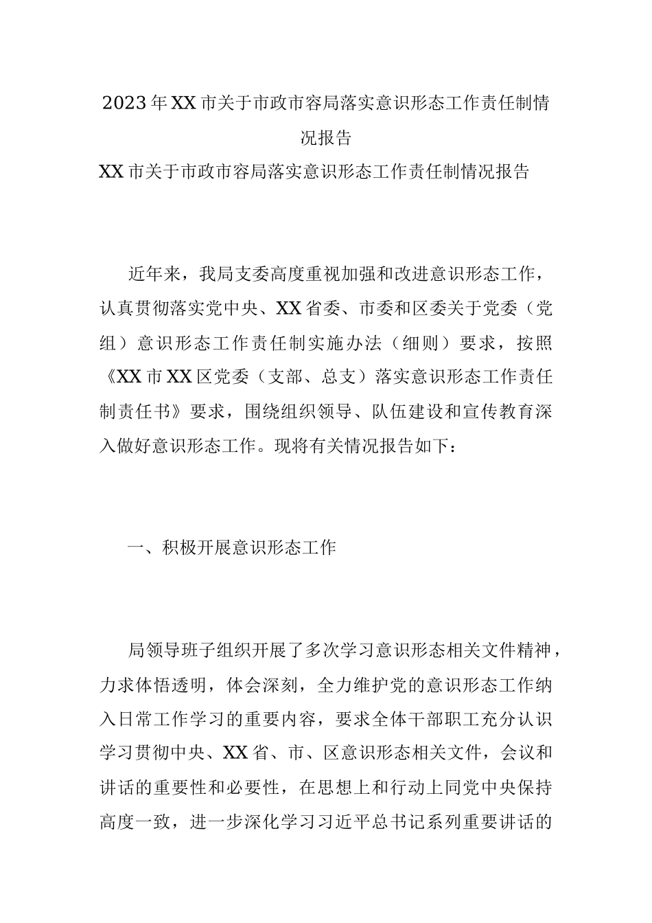 2023年XX市关于市政市容局落实意识形态工作责任制情况报告.docx_第1页