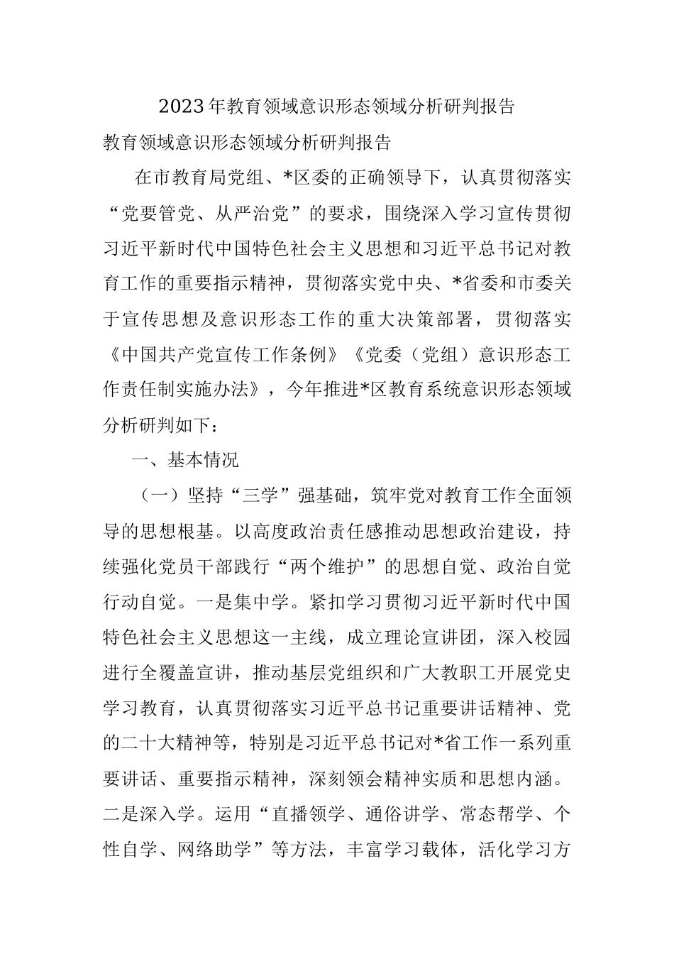 2023年教育领域意识形态领域分析研判报告.docx_第1页