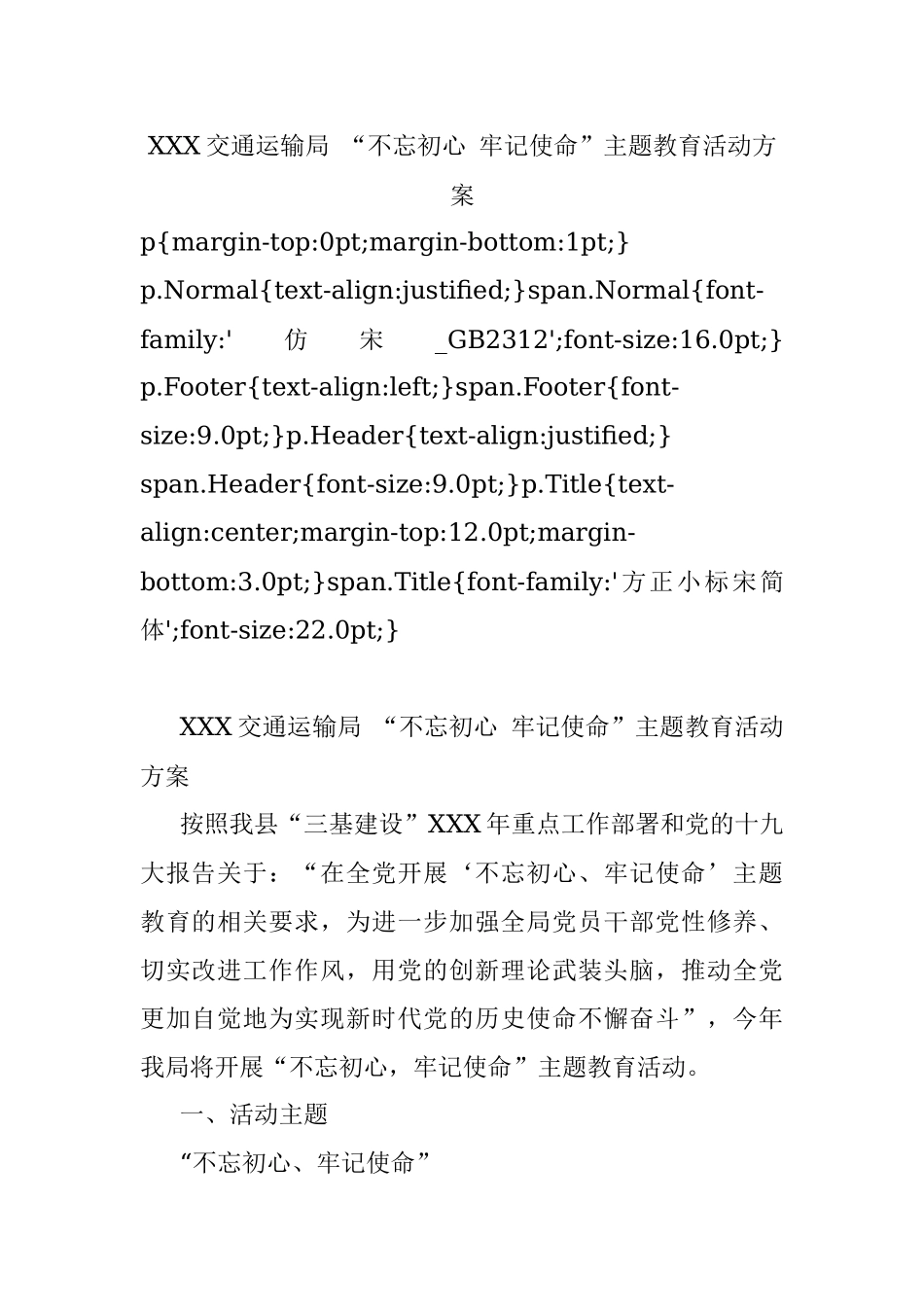 XXX交通运输局 “不忘初心 牢记使命”主题教育活动方案.docx_第1页