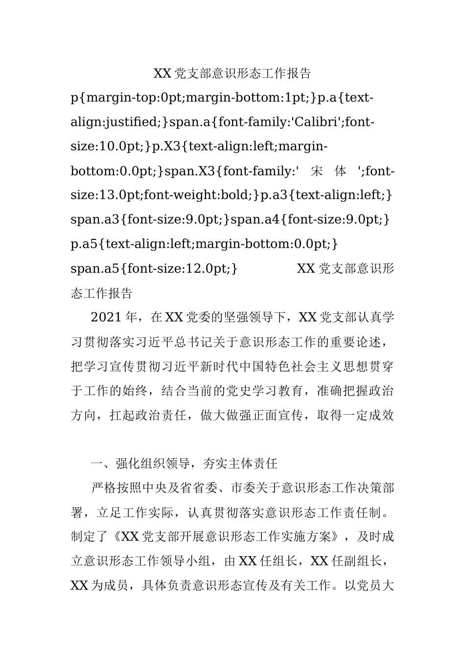 XX党支部意识形态工作报告.docx_第1页