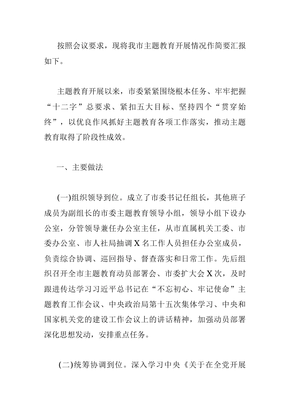 “不忘初心、牢记使命”主题教育开展情况汇报(2).docx_第2页