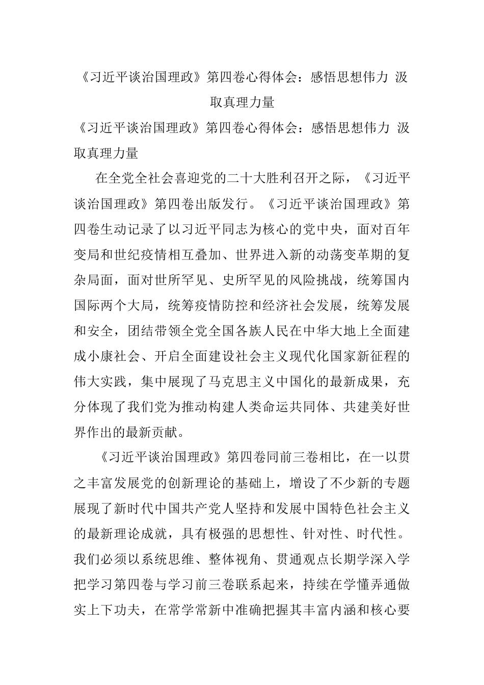 《习近平谈治国理政》第四卷心得体会：感悟思想伟力 汲取真理力量.docx_第1页