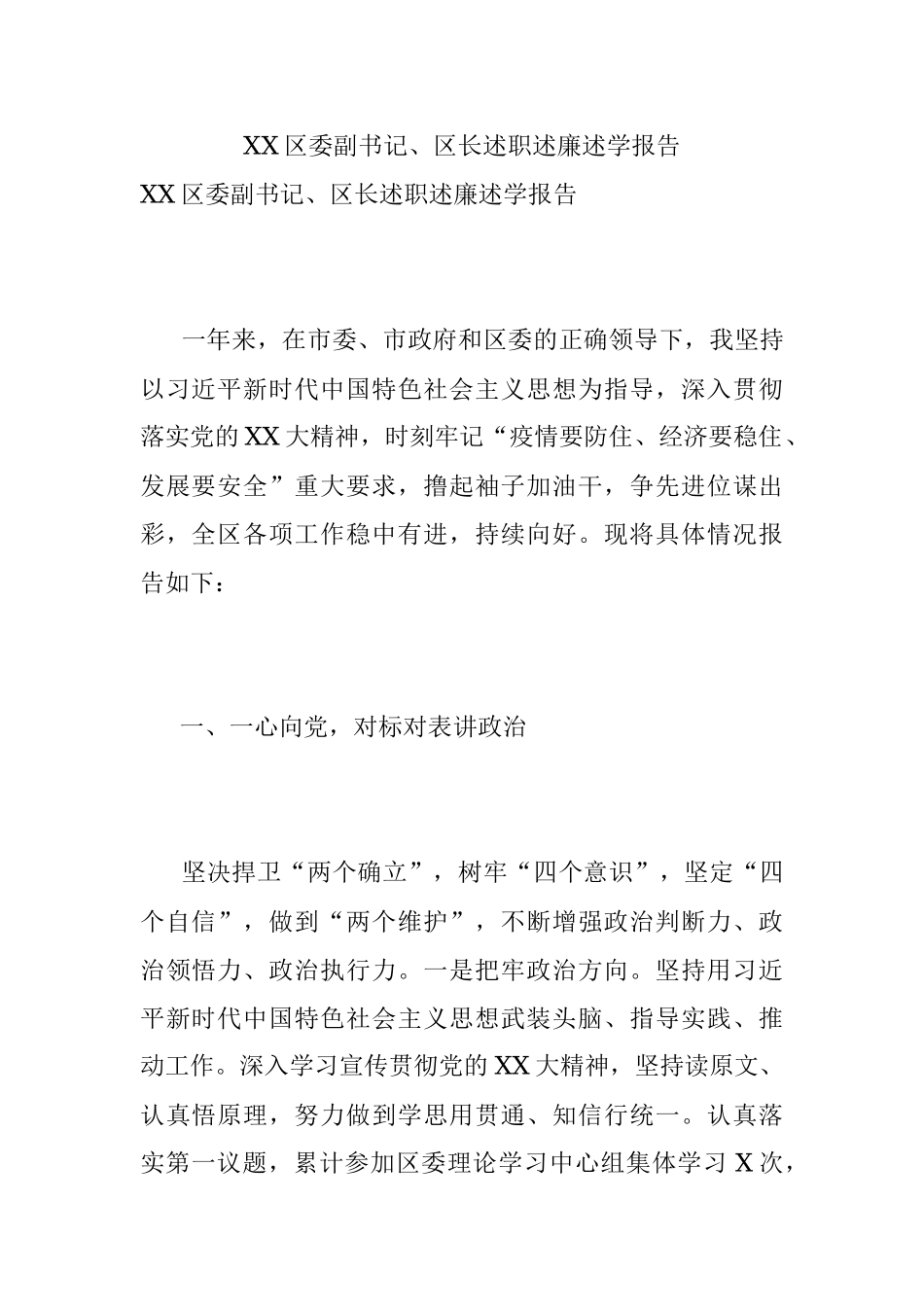 XX区委副书记、区长述职述廉述学报告.docx_第1页