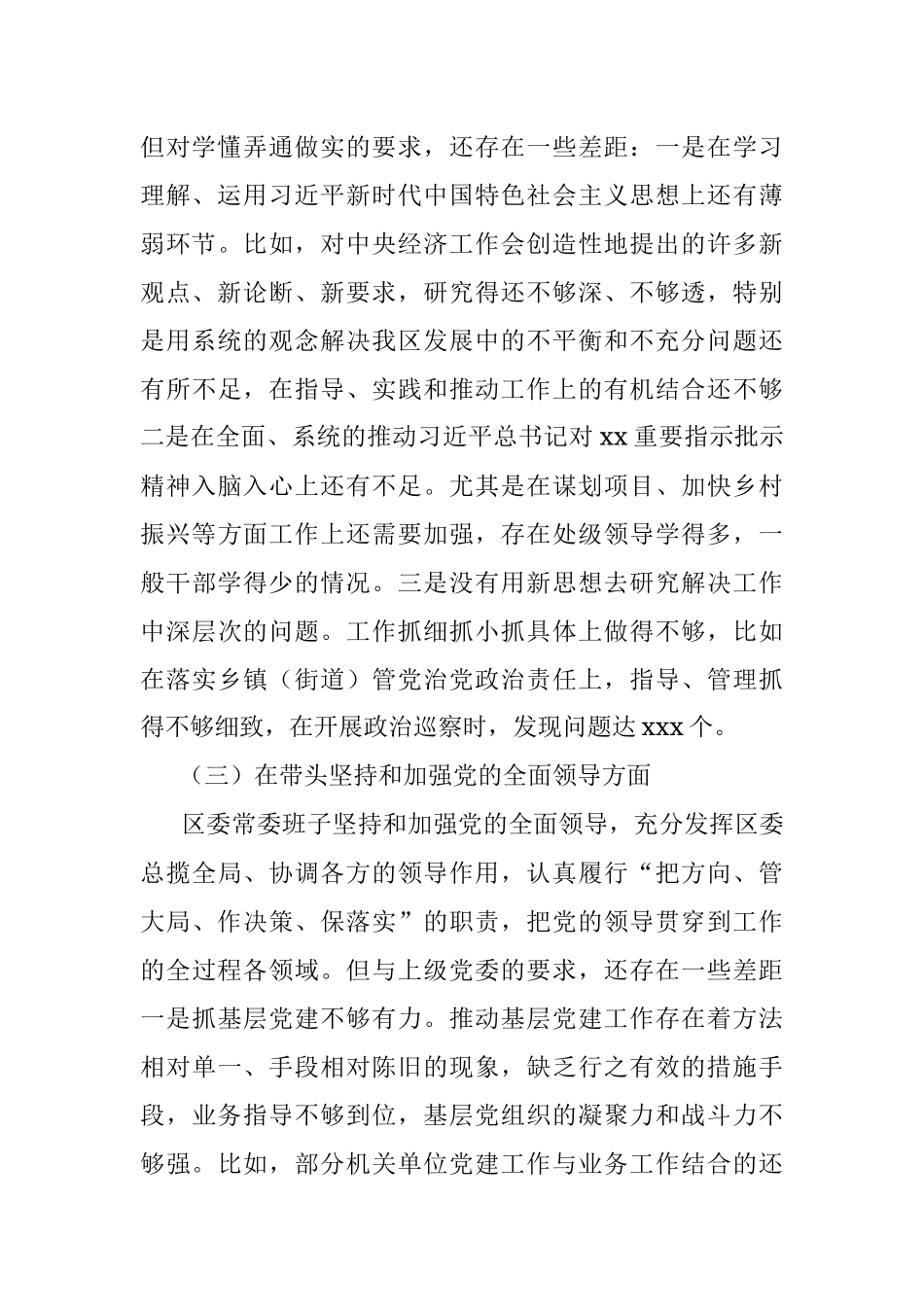 XX区委领导班子民主生活会对照检查材料.docx_第3页
