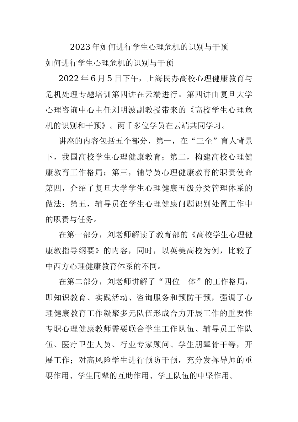 2023年如何进行学生心理危机的识别与干预.docx_第1页