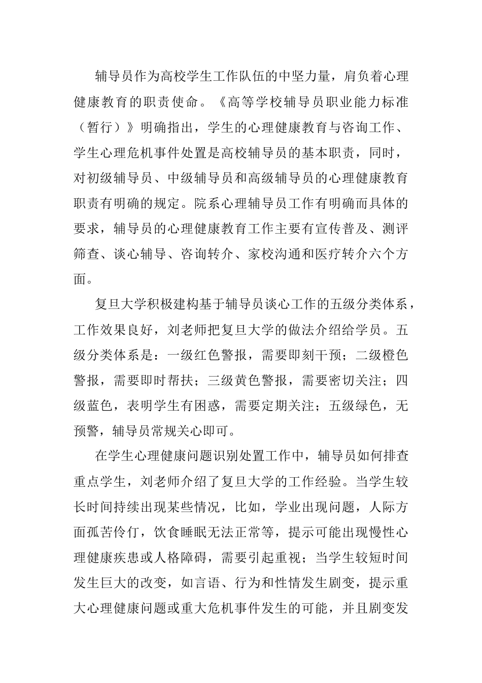 2023年如何进行学生心理危机的识别与干预.docx_第2页