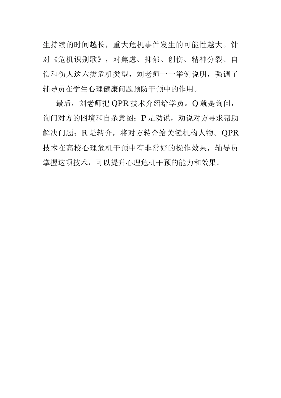 2023年如何进行学生心理危机的识别与干预.docx_第3页