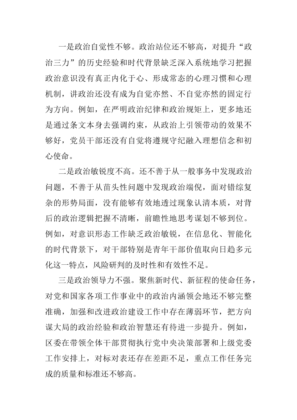 XX区委常委领导班子2022年度民主生活会对照检查材料（全文6269字）.docx_第2页