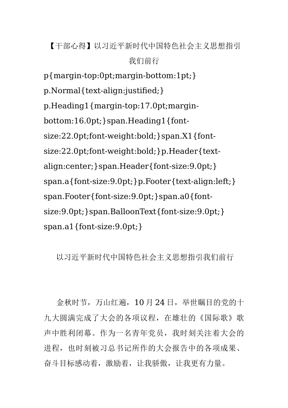 【干部心得】以习近平新时代中国特色社会主义思想指引我们前行.docx_第1页