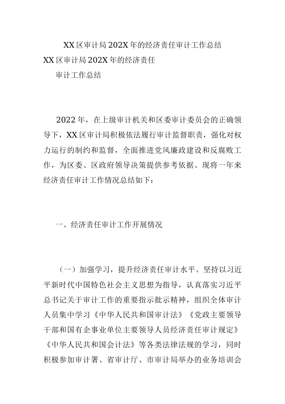 XX区审计局202X年的经济责任审计工作总结.docx_第1页