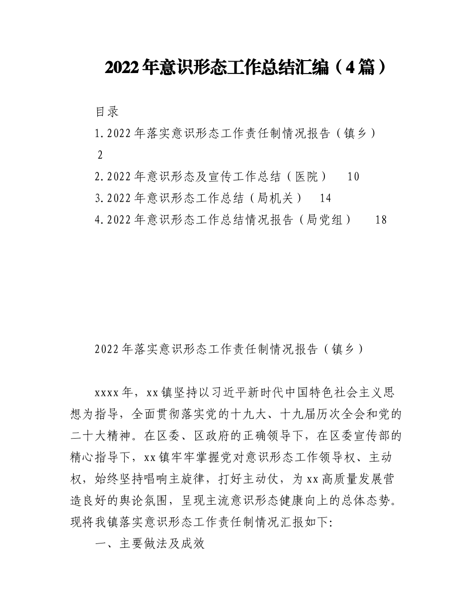 （4篇）2022年意识形态工作总结汇编.docx_第1页