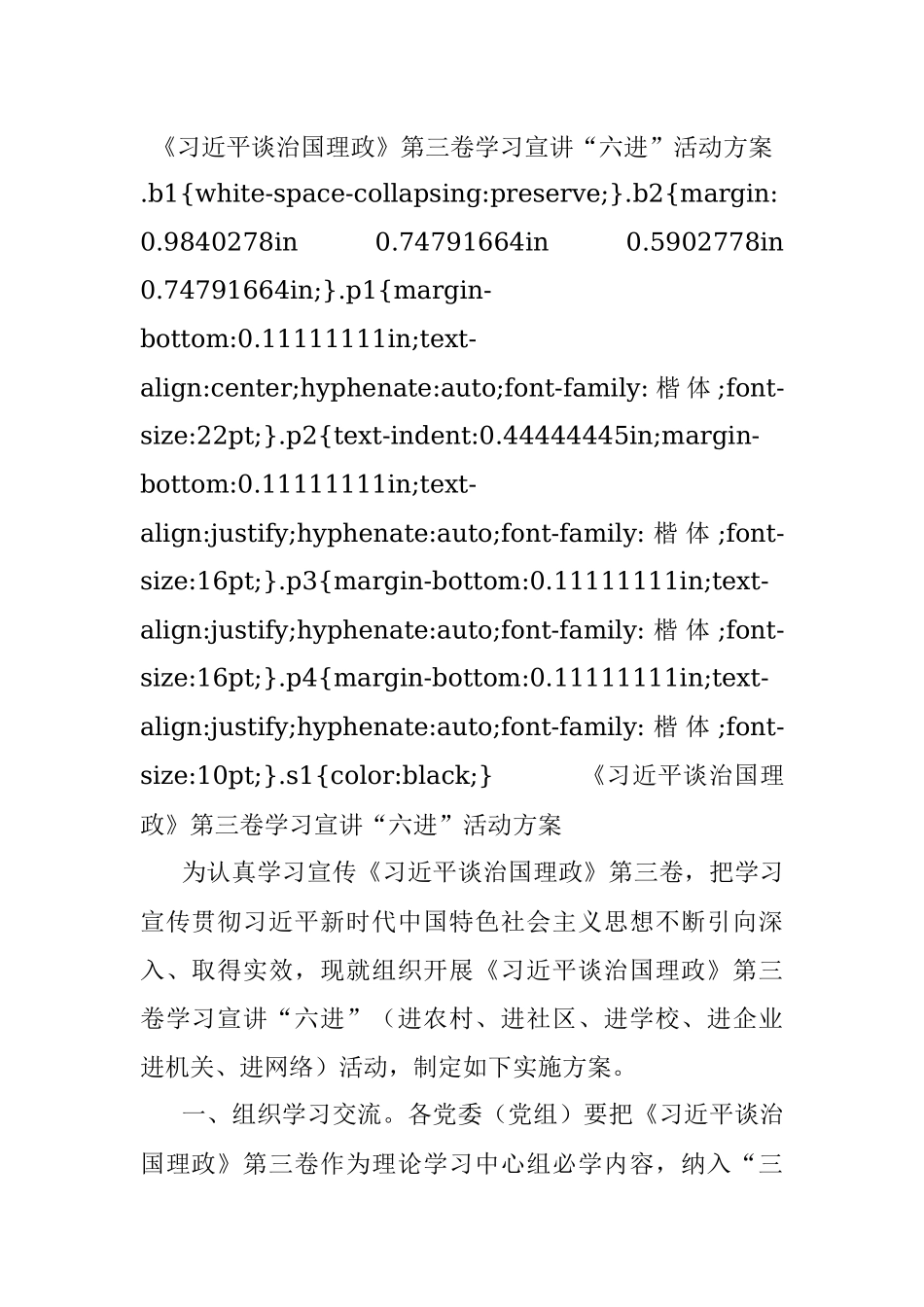 《习近平谈治国理政》第三卷学习宣讲“六进”活动方案.docx_第1页