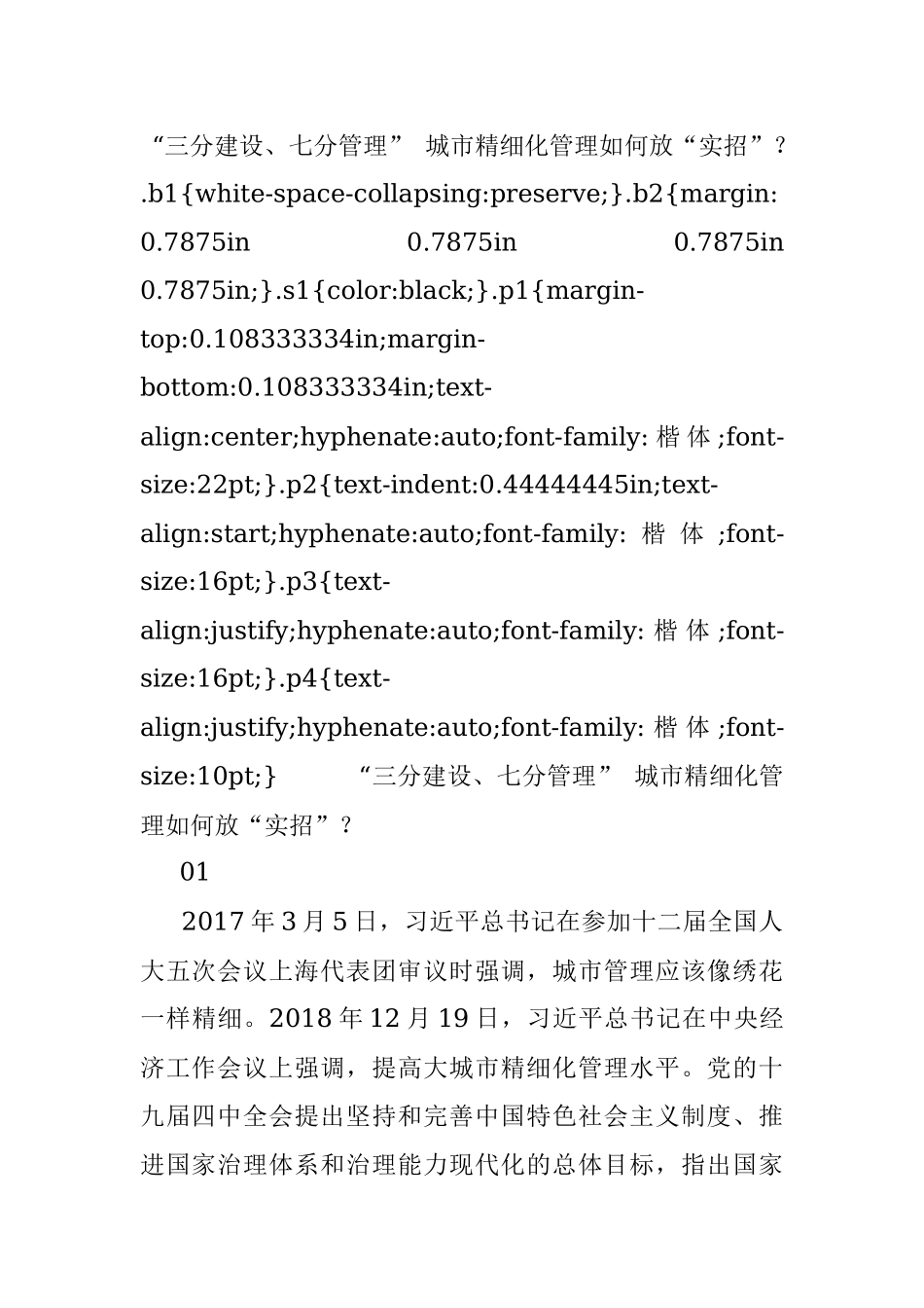 “三分建设、七分管理” 城市精细化管理如何放“实招”？.docx_第1页