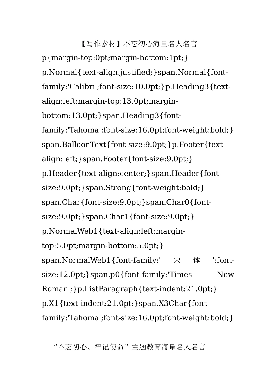 【写作素材】不忘初心海量名人名言.docx_第1页