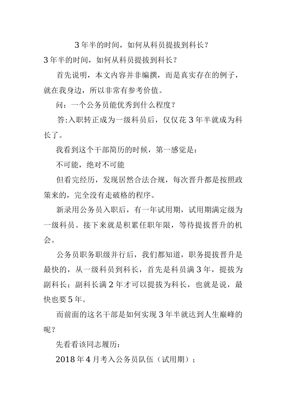 3年半的时间如何从科员提拔到科长？.docx_第1页