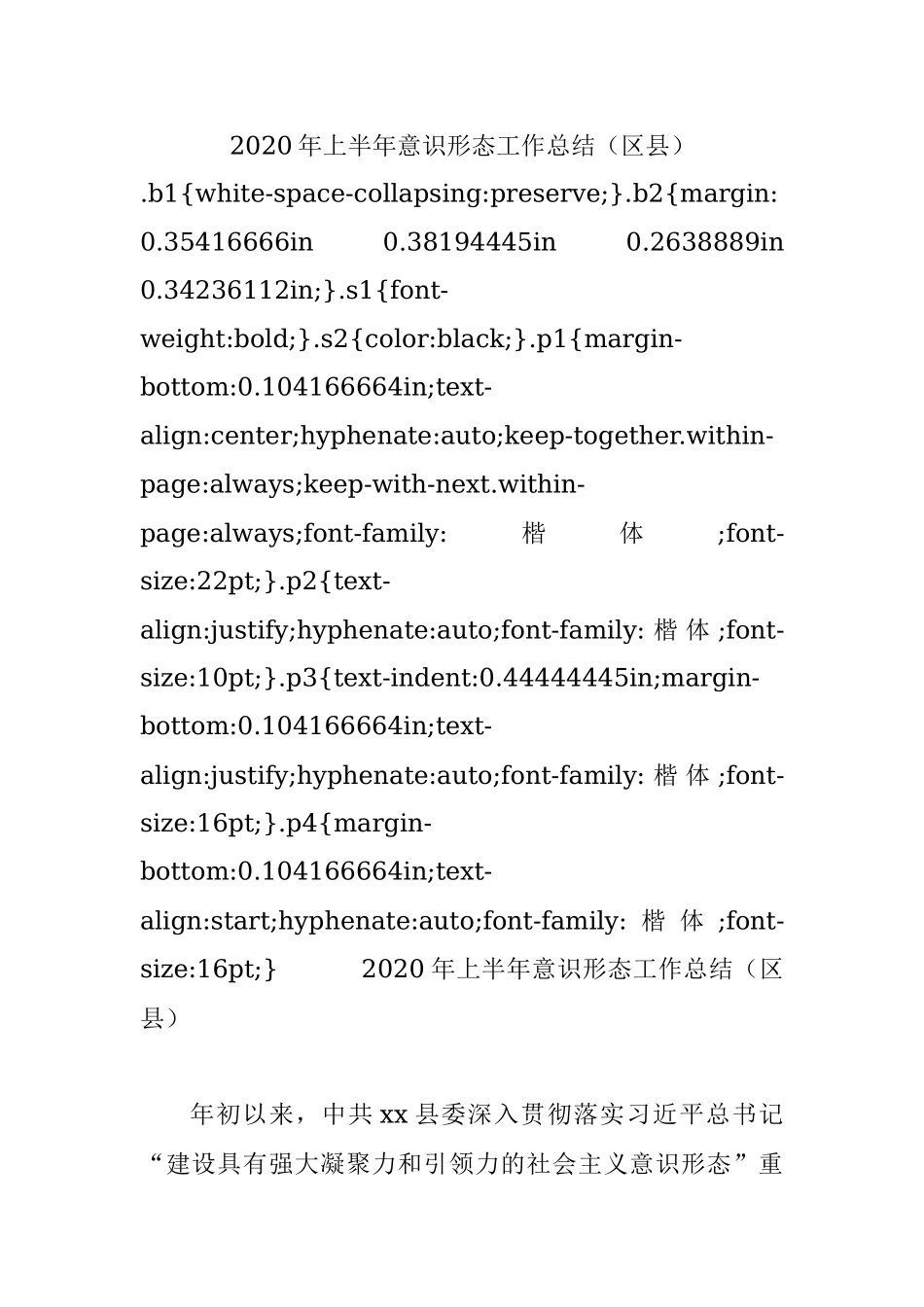 2020年上半年意识形态工作总结（区县）.docx_第1页