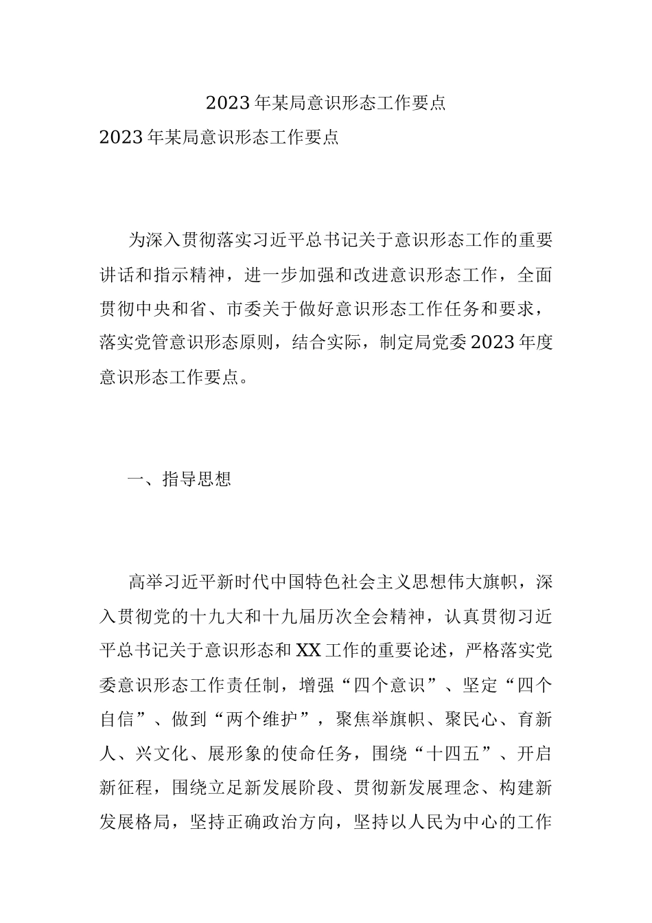 2023年某局意识形态工作要点.docx_第1页