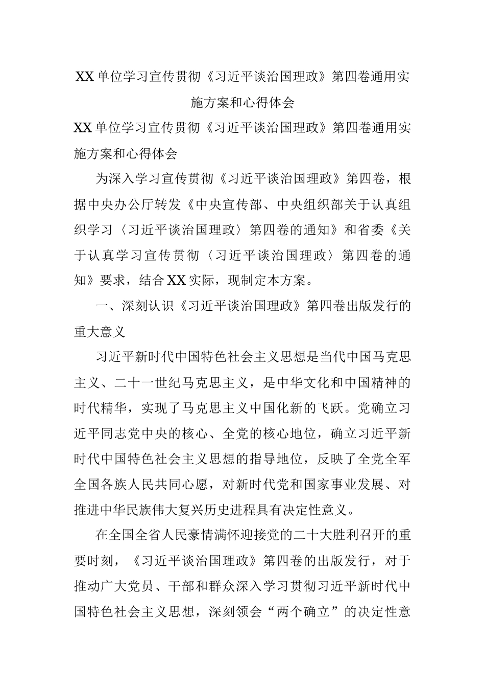 XX单位学习宣传贯彻《习近平谈治国理政》第四卷通用实施方案和心得体会.docx_第1页