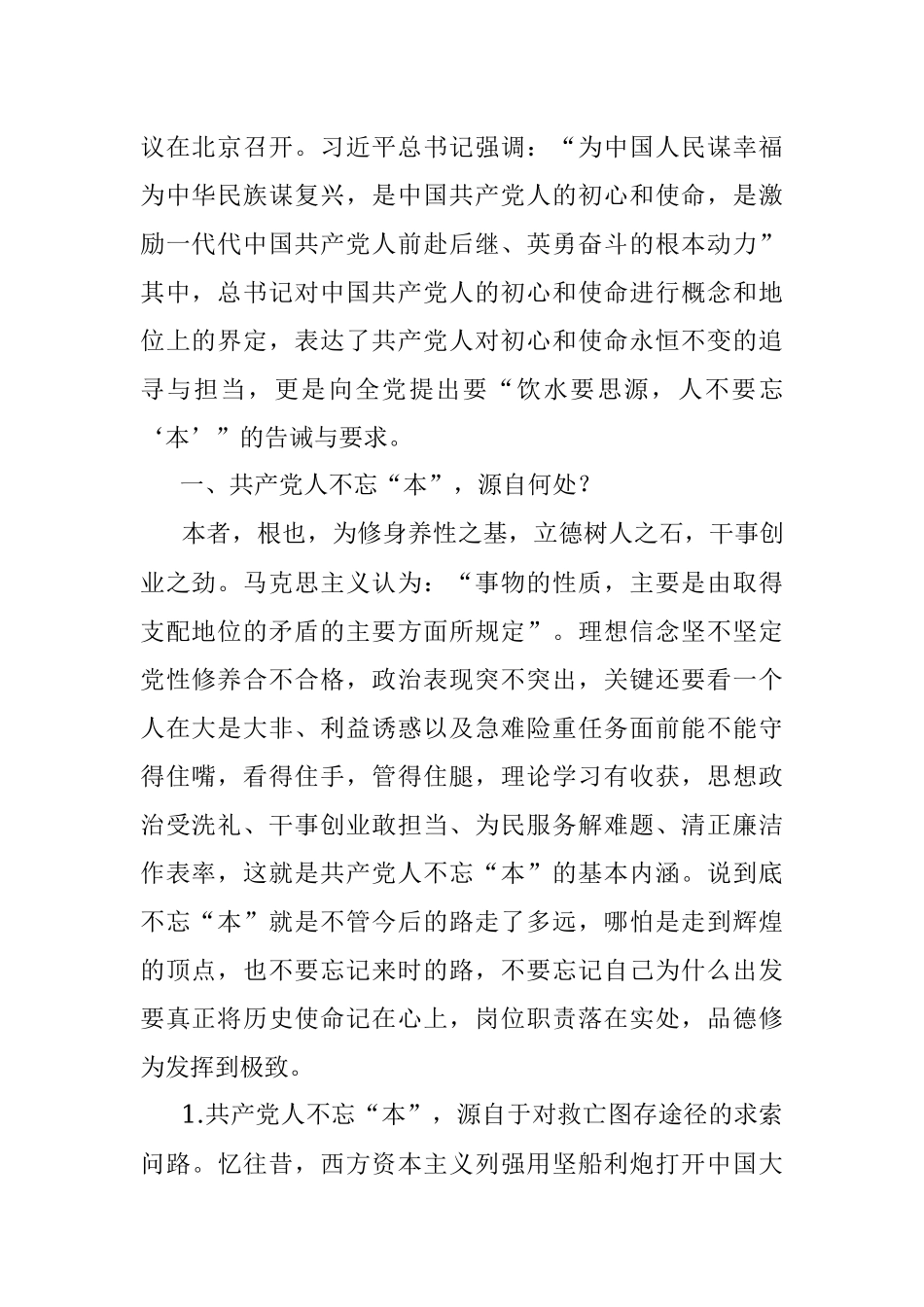 “不忘初心、牢记使命”主题教育专题党课：共产党人不能忘“本”.docx_第2页