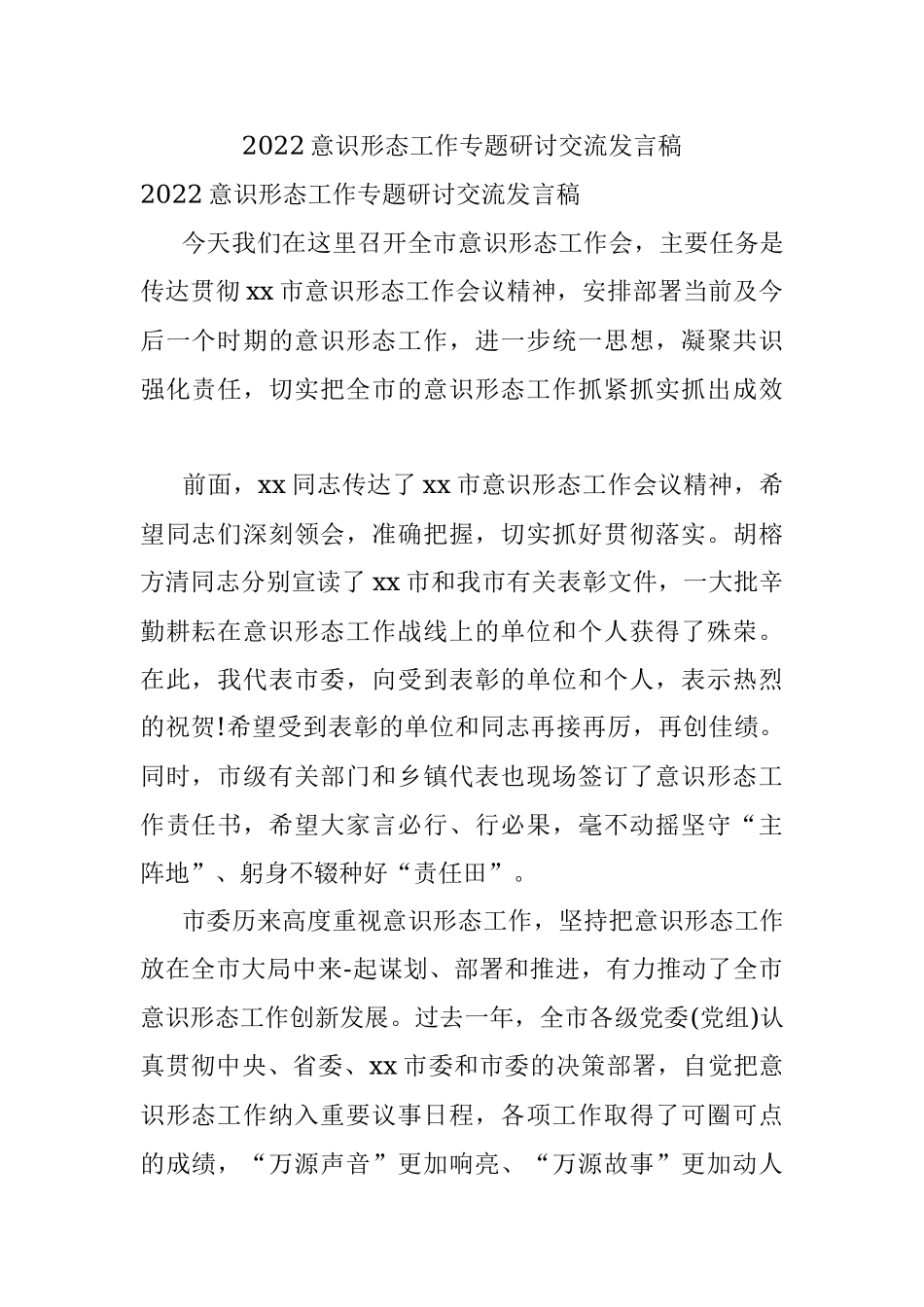 2022意识形态工作专题研讨交流发言稿.docx_第1页
