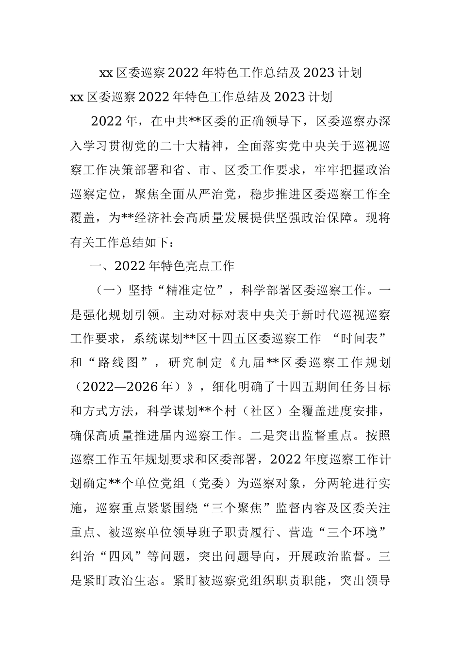 xx区委巡察2022年特色工作总结及2023计划.docx_第1页
