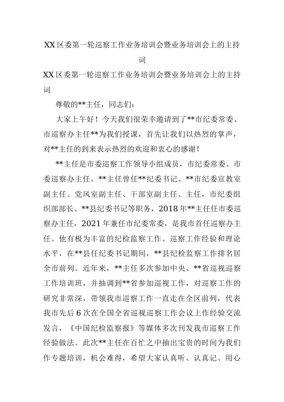 XX区委第一轮巡察工作业务培训会暨业务培训会上的主持词.docx_第1页