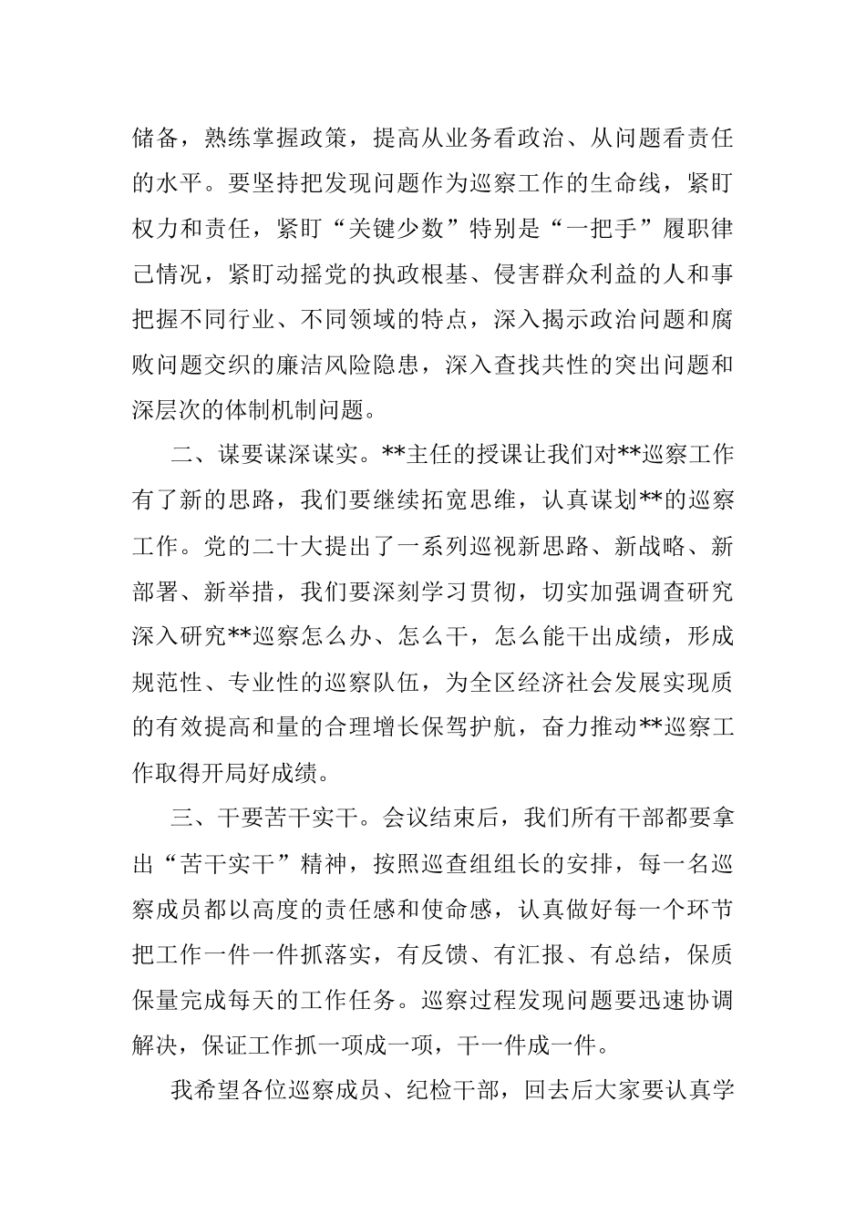 XX区委第一轮巡察工作业务培训会暨业务培训会上的主持词.docx_第3页